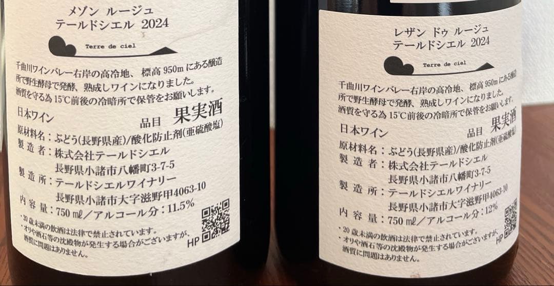 テールドシエル　2本セット