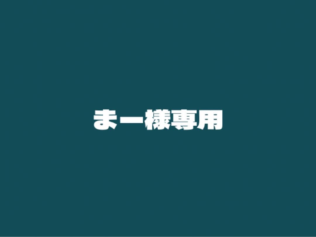 まー