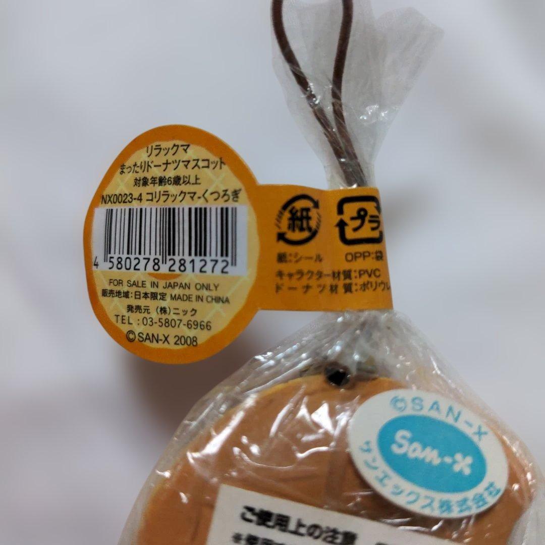 1点のみ　希少　リラックマ　まったりドーナツマスコット　コリラックマ