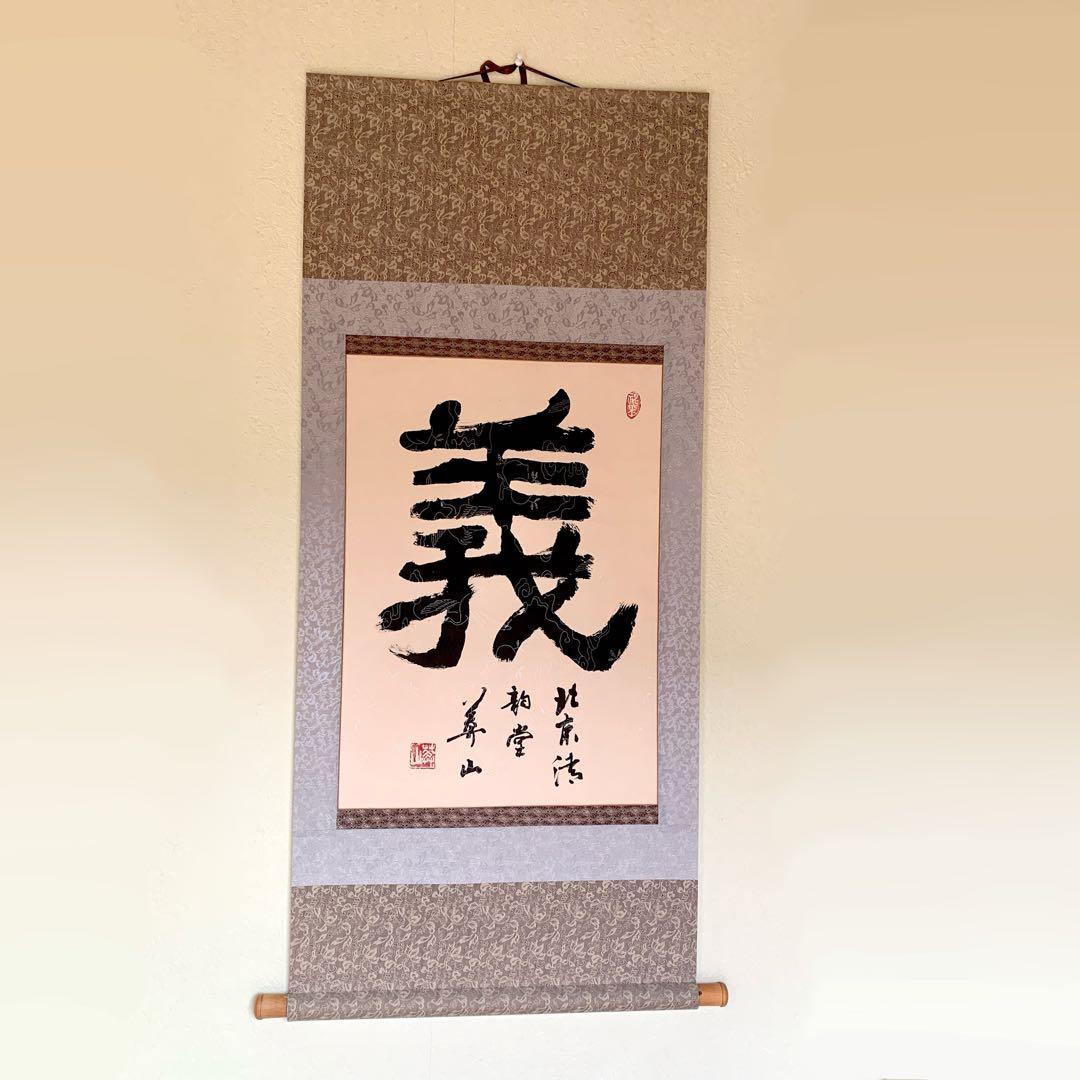 中国 書 一文字 掛け軸 莽山