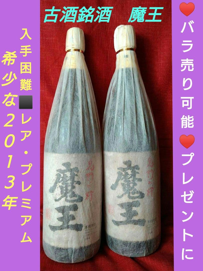 ♣バラ売り可能♥プレゼントに【入手困難】レア・プレミアム♦【古酒銘酒　魔王】２本
