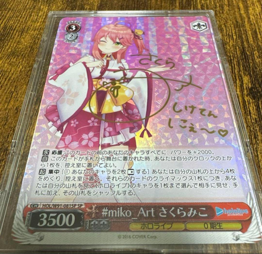 ヴァイスシュヴァルツ ホロライブ さくらみこ SPサインカード