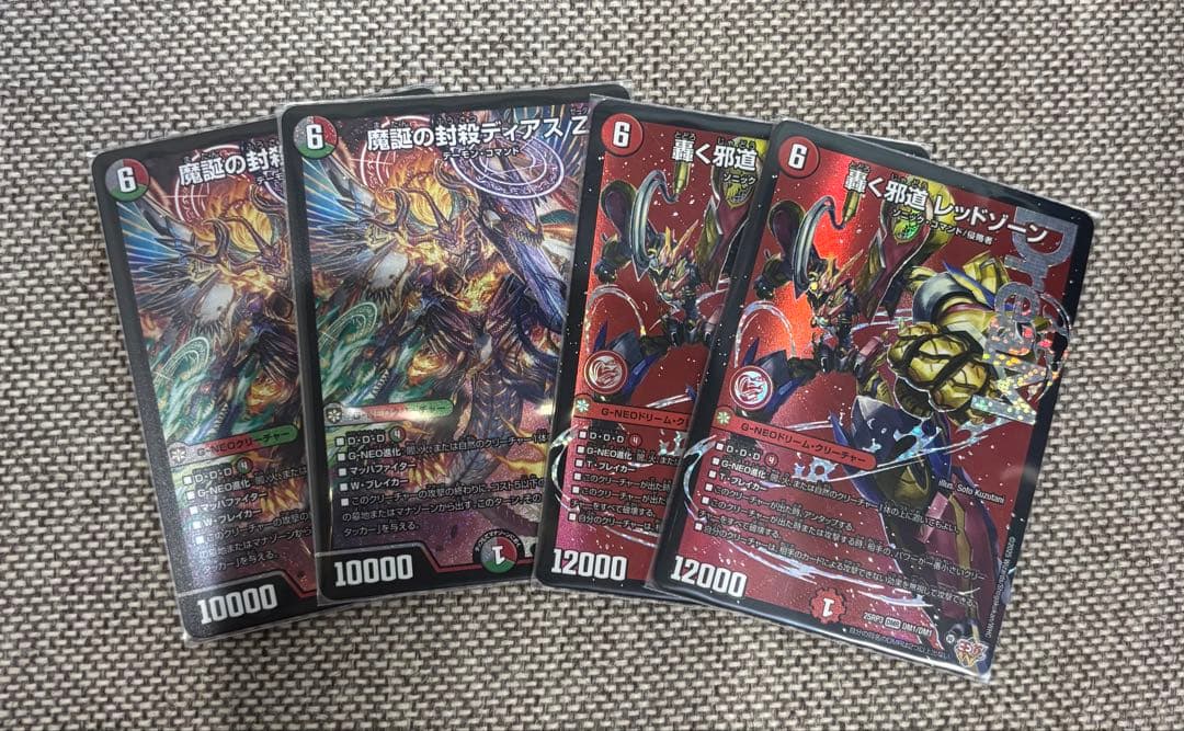 轟く邪道レッドゾーン 魔誕の封殺ディアスZ 各2枚