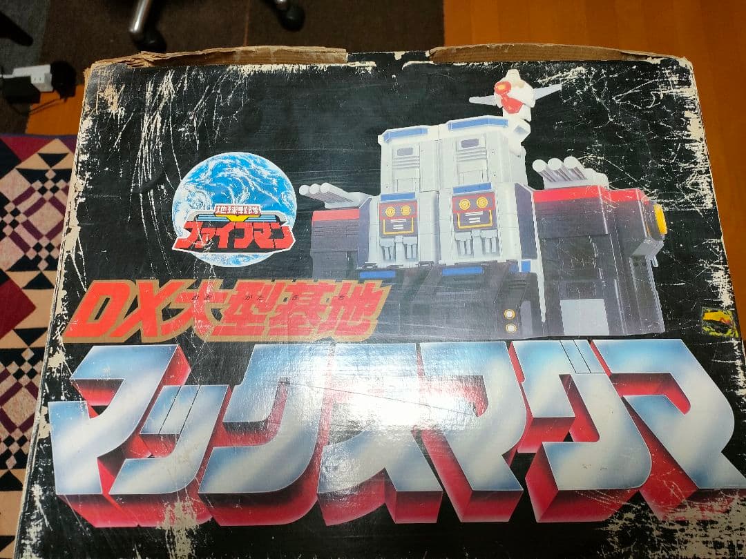 ファイブマン DX大型基地 マックスマグマ