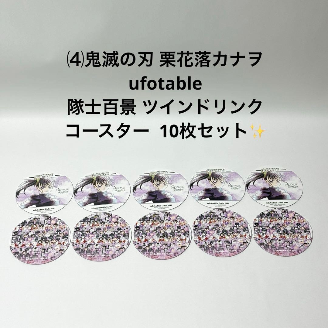 ⑷鬼滅の刃 栗花落カナヲ 隊士百景 ツインドリンク コースター 10枚セット✨