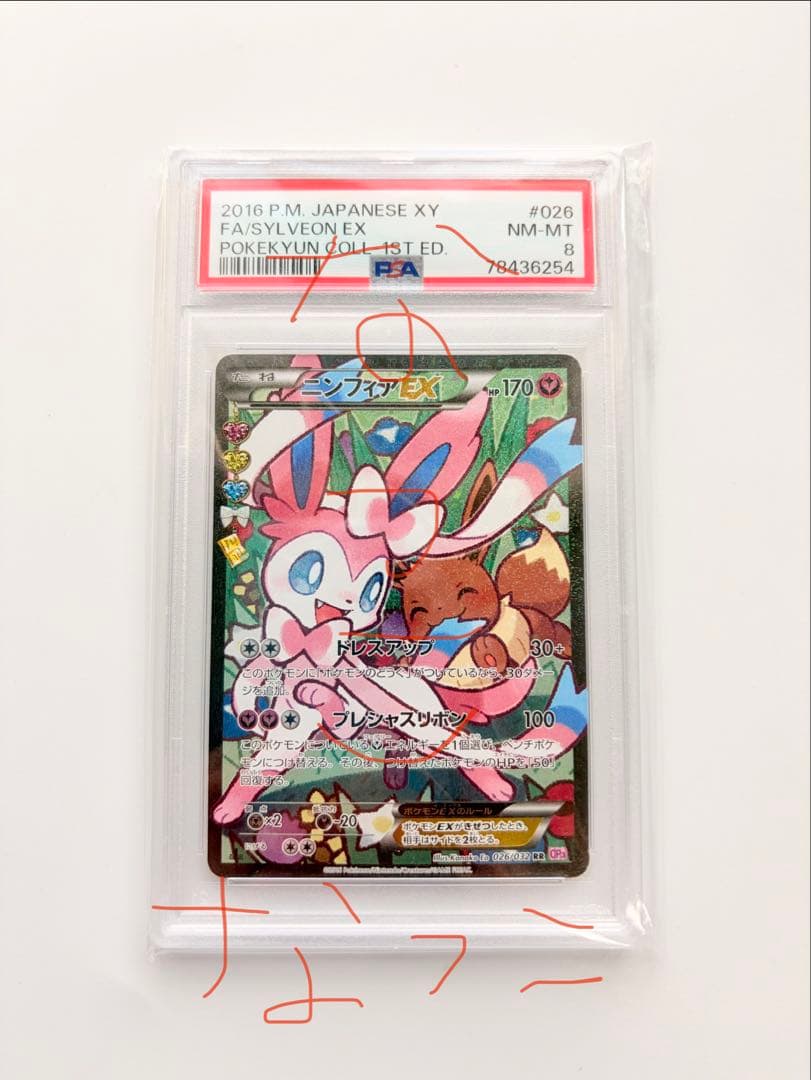 ニンフィアEX ポケキュンコレクション　PSA8