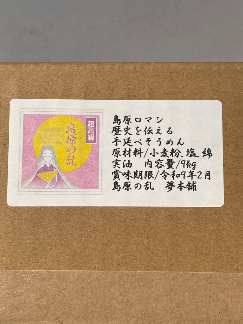 レオ金テープ巻き3kg+9kgお姫さまマーク手延そうめん