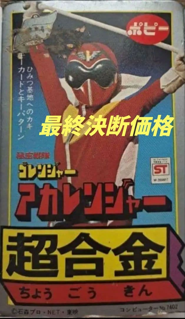 【超合金】ポピー製　ゴレンジャー 　アカレンジャー（箱&パーツ付き）
