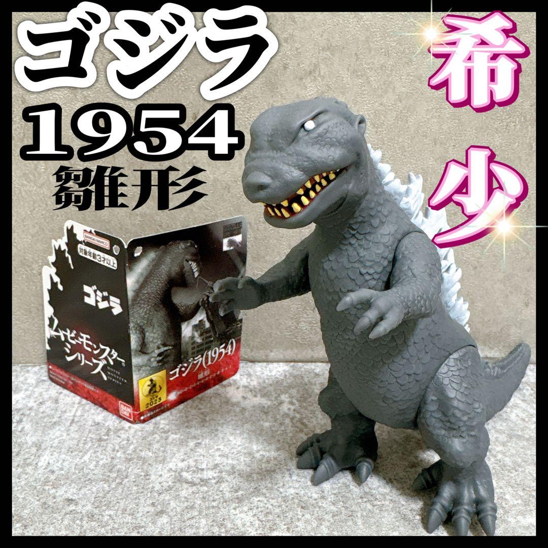 限定 初代 ゴジラ 1954 雛形 ムービーモンスターシリーズ 2023