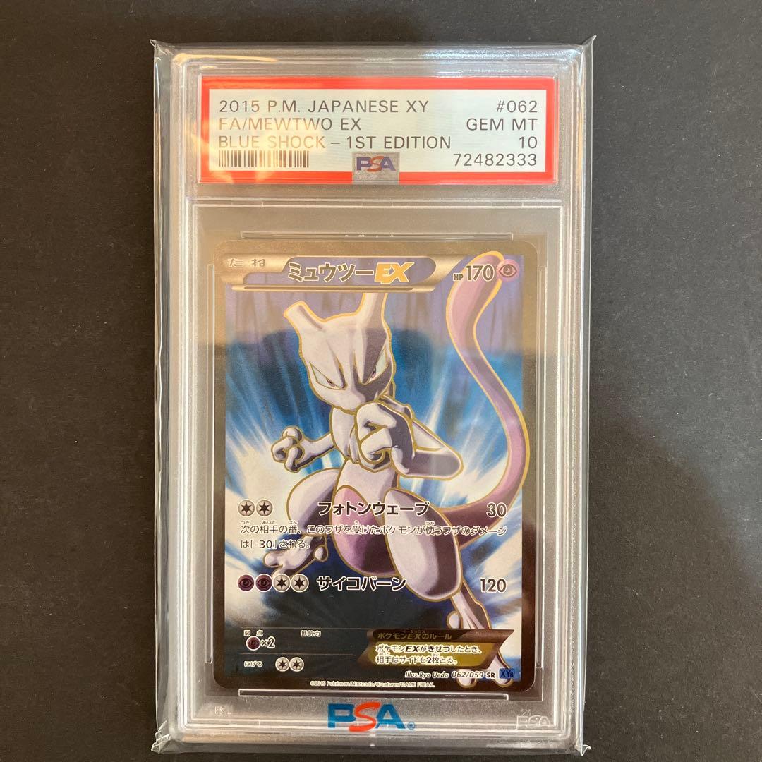【希少】ミュウツーEX SR XY8 青い衝撃062/059 PSA10