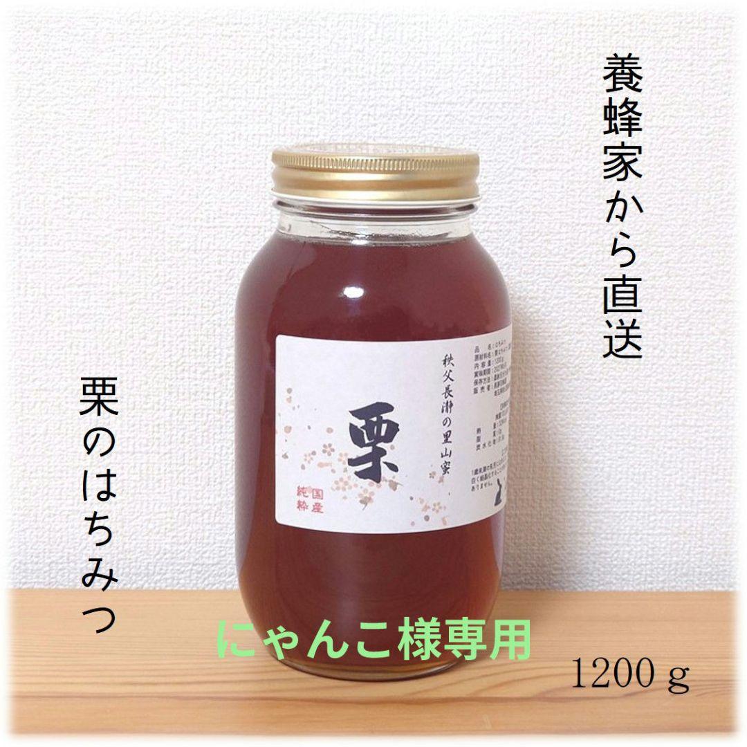 にゃんこ　栗・ふじのはちみつ【各1200g】