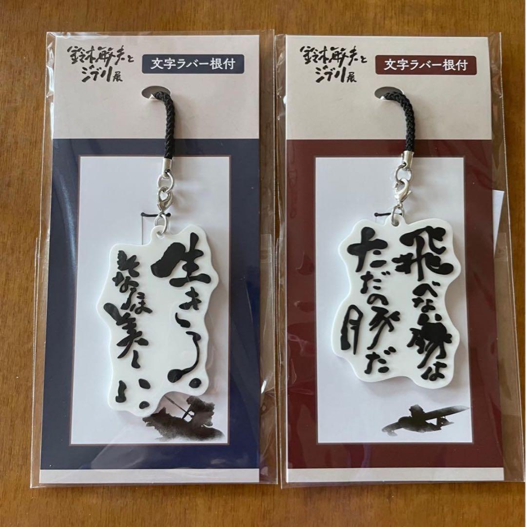 鈴木敏夫とジブリ展　文字ラバー根付　名言キーホルダー