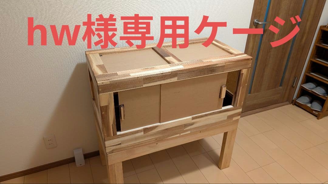 hwケージ幅90×高さ30×奥行き40アカシア集成材20ミリ！強化ケージ