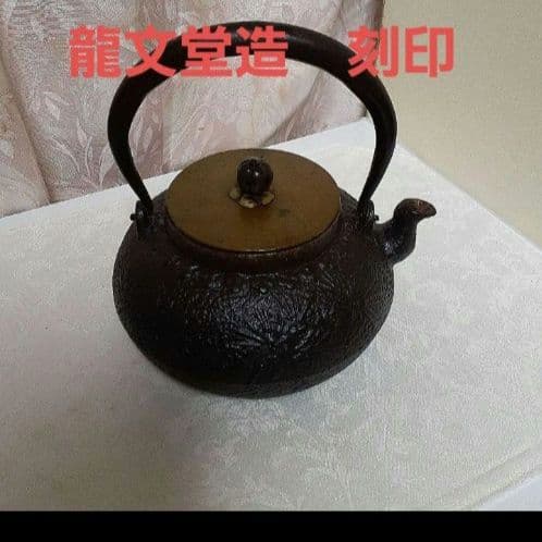 龍文堂造　刻印いり鉄瓶です