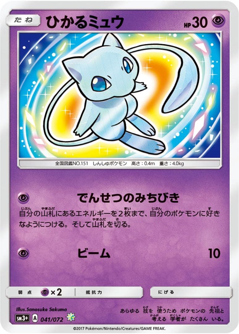 ひかるミュウ SM3+ 041/072