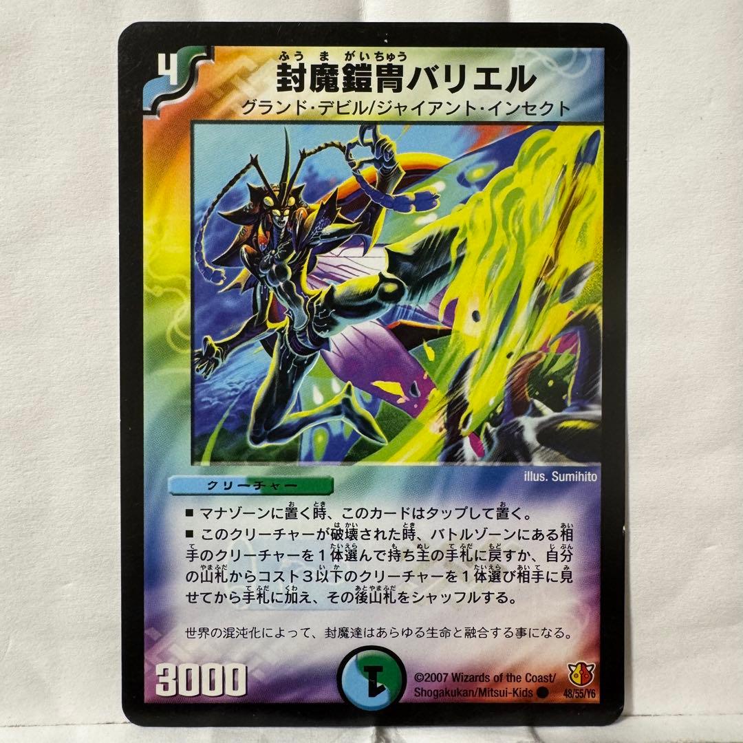 デュエルマスターズ 封魔鎧胄バリエル