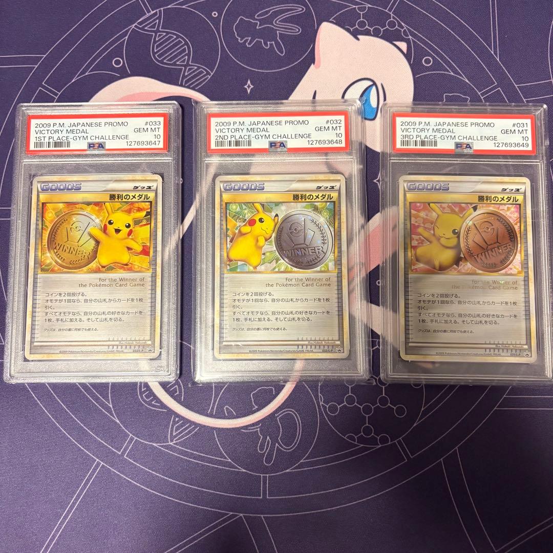 ピカチュウ 勝利のメダル 金 銀 銅 PSA10 連番
