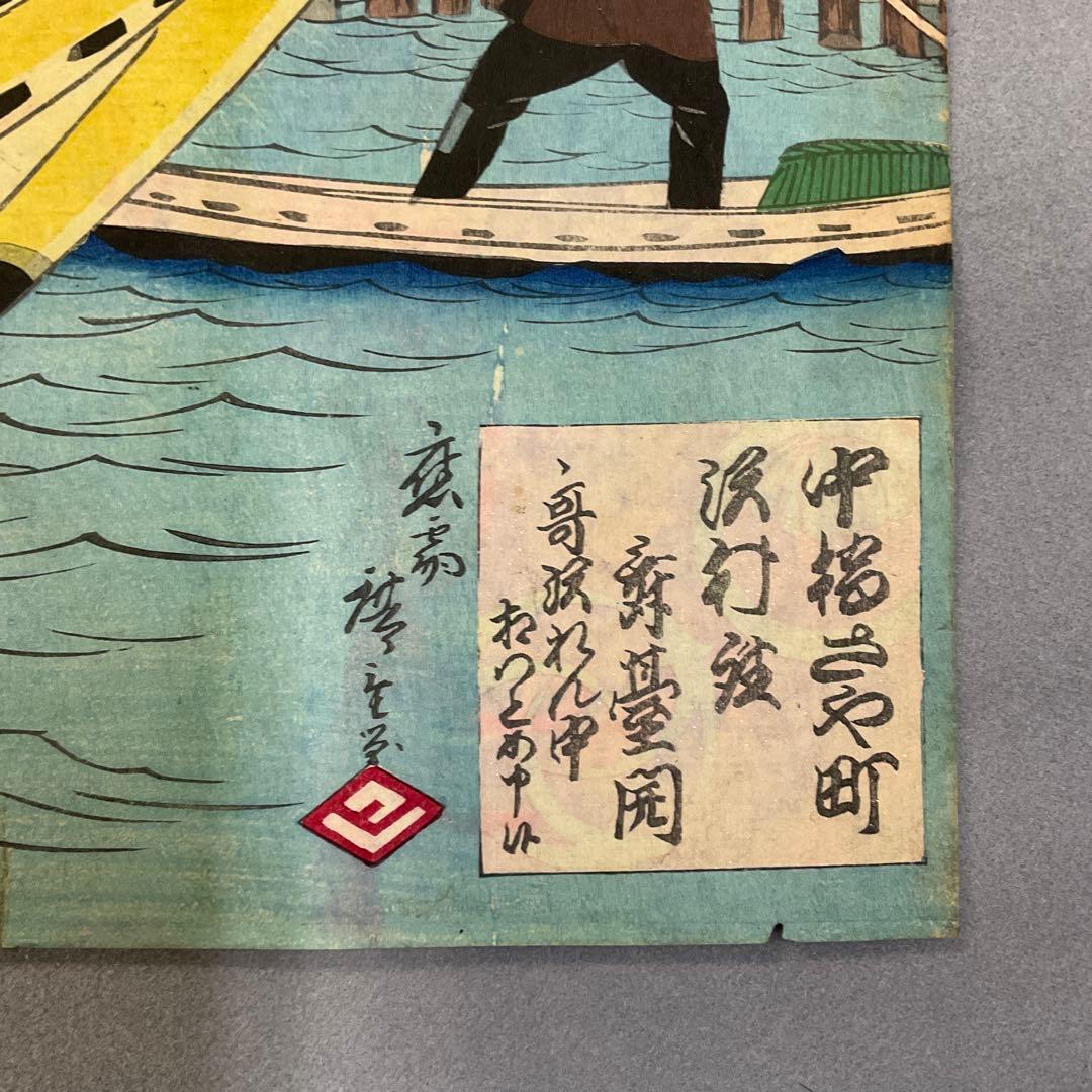広重と国周の合作「酔醒吹涼風」三枚続き　浮世絵木版画