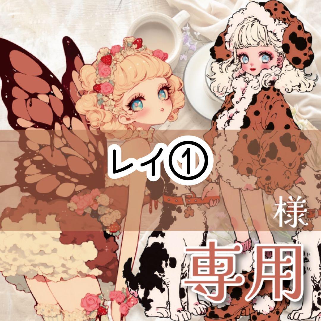 レイ様♡ありがとうございます♡①