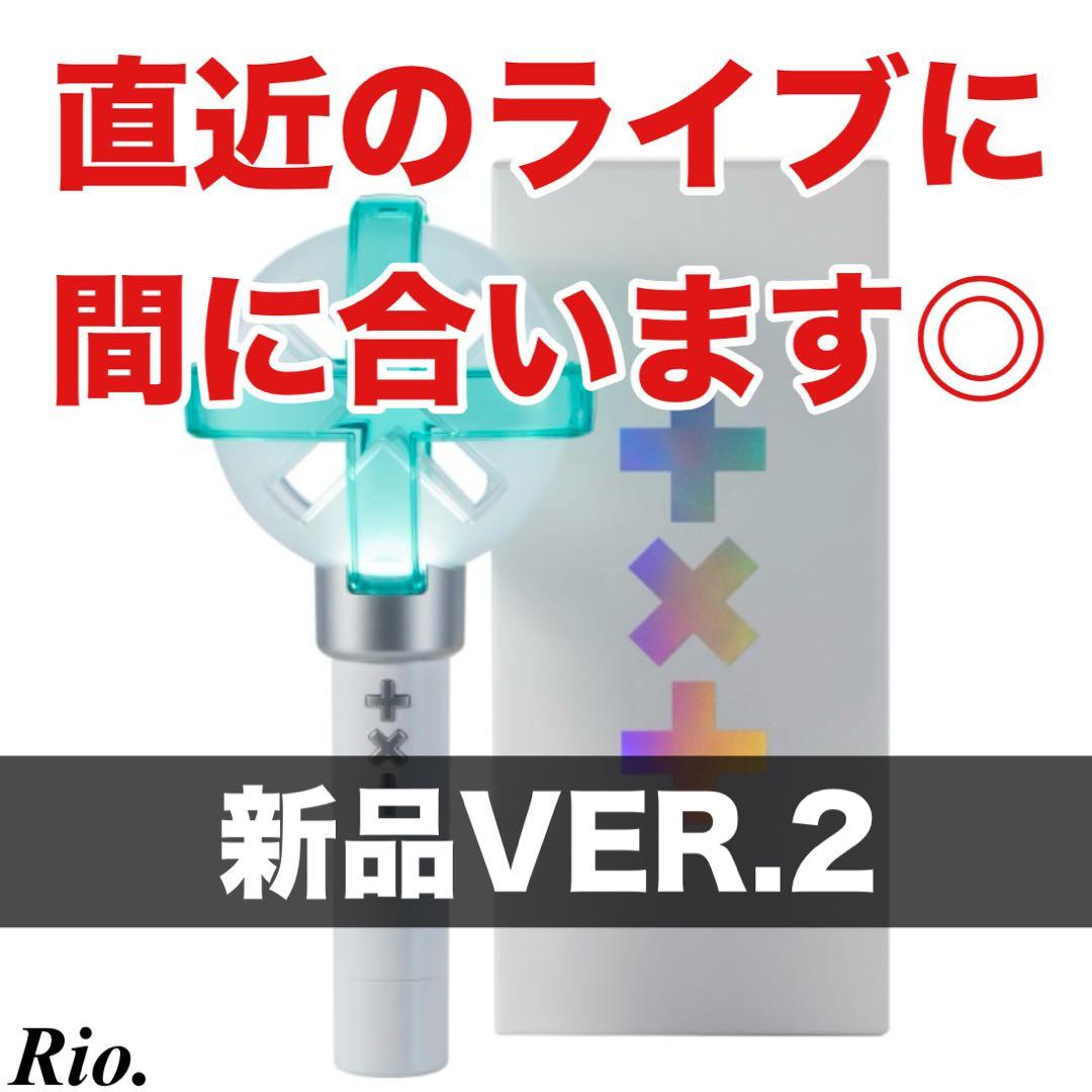 TXT ペンライト トレカ付き 公式 VER.2 最新版 ver2 トゥバ 新品