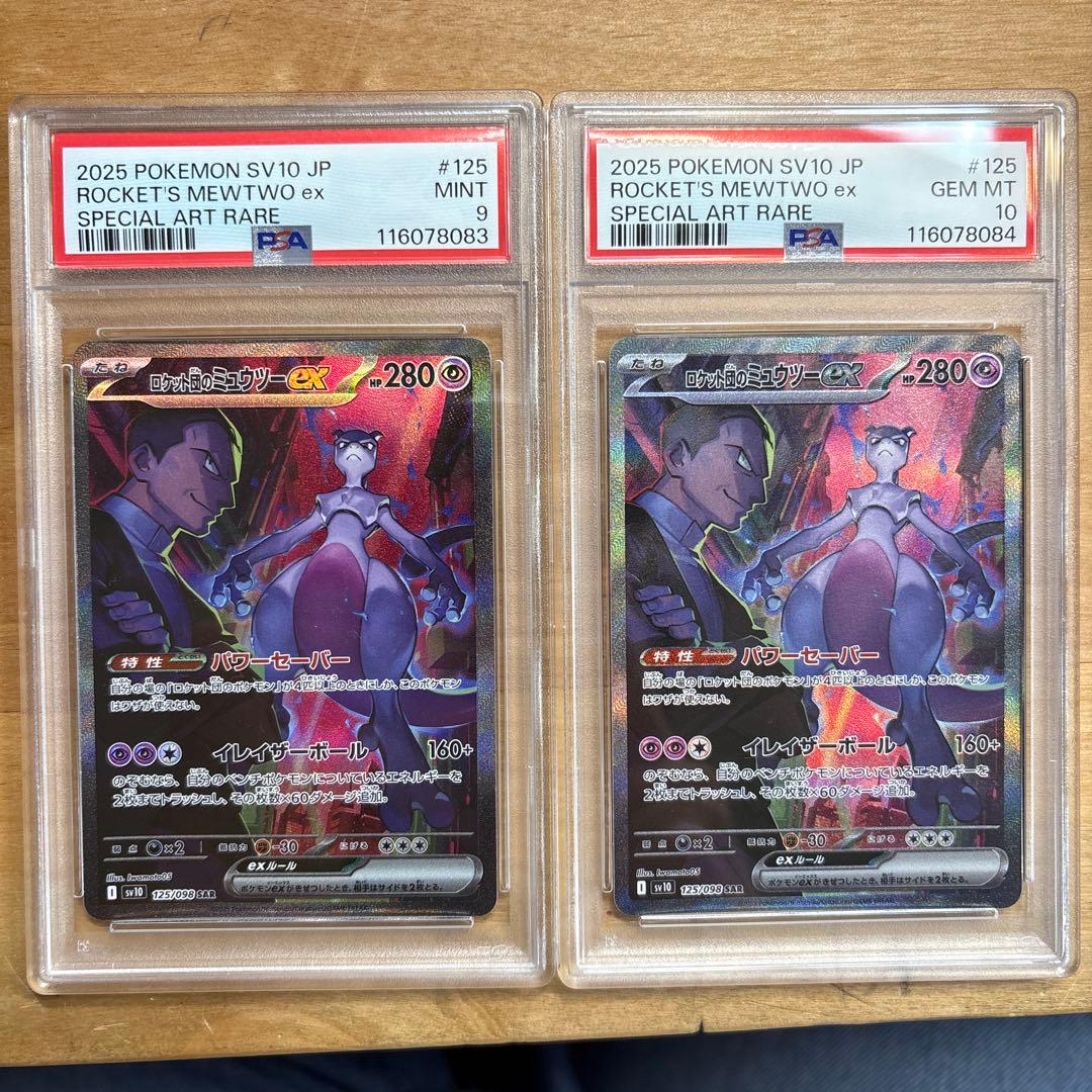 ロケット団のミュウツーex SAR PSA9 10連番ロケット団の栄光