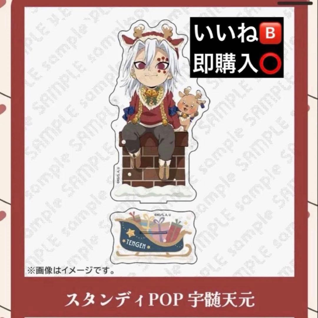 鬼滅の刃 クリスマス スタンディ POP 宇髄天元 マチアソビカフェ