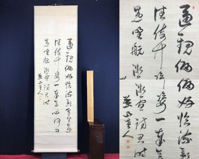 真作/菅茶山/三行書/七言絶句/掛軸☆宝船☆AH-527
