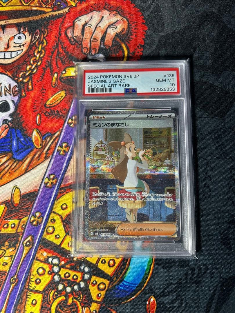 ミカンのまなざし PSA10