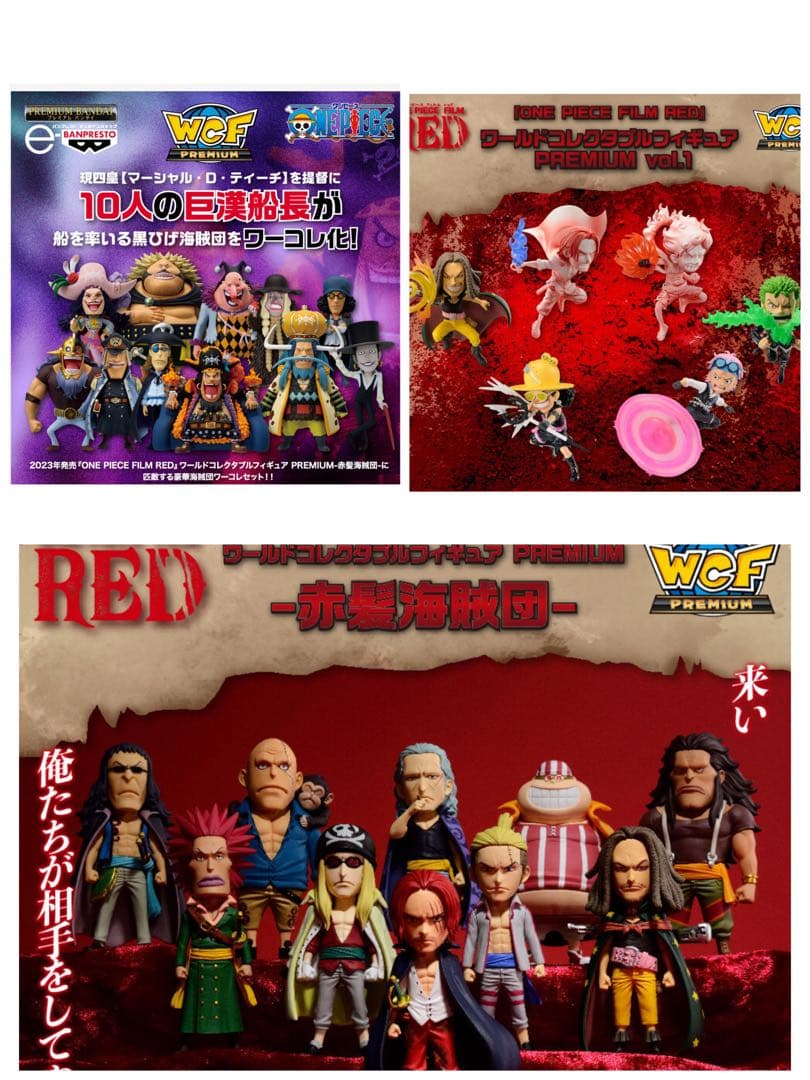 ワールドコレクタブルワンピースプレミアムvol.1＆赤髪海賊団&黒髭海賊団