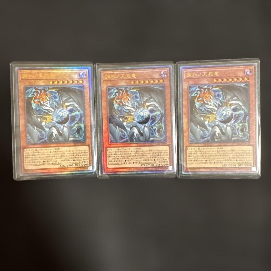 遊戯王 調和ノ天救竜 フィドラウリスハルモニア レリーフ アルティメット 3枚