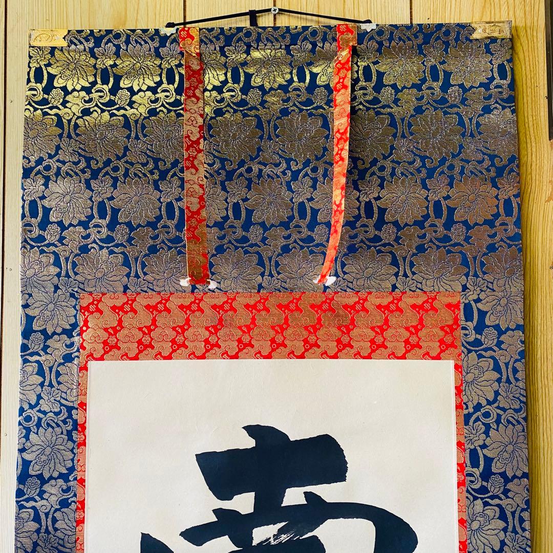 永田華堂　六字名号　掛軸