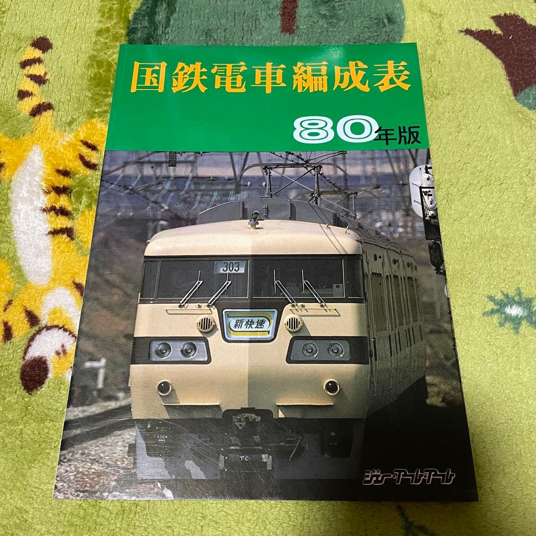 国鉄電車編成表80年版ジェー·アール·アール発行