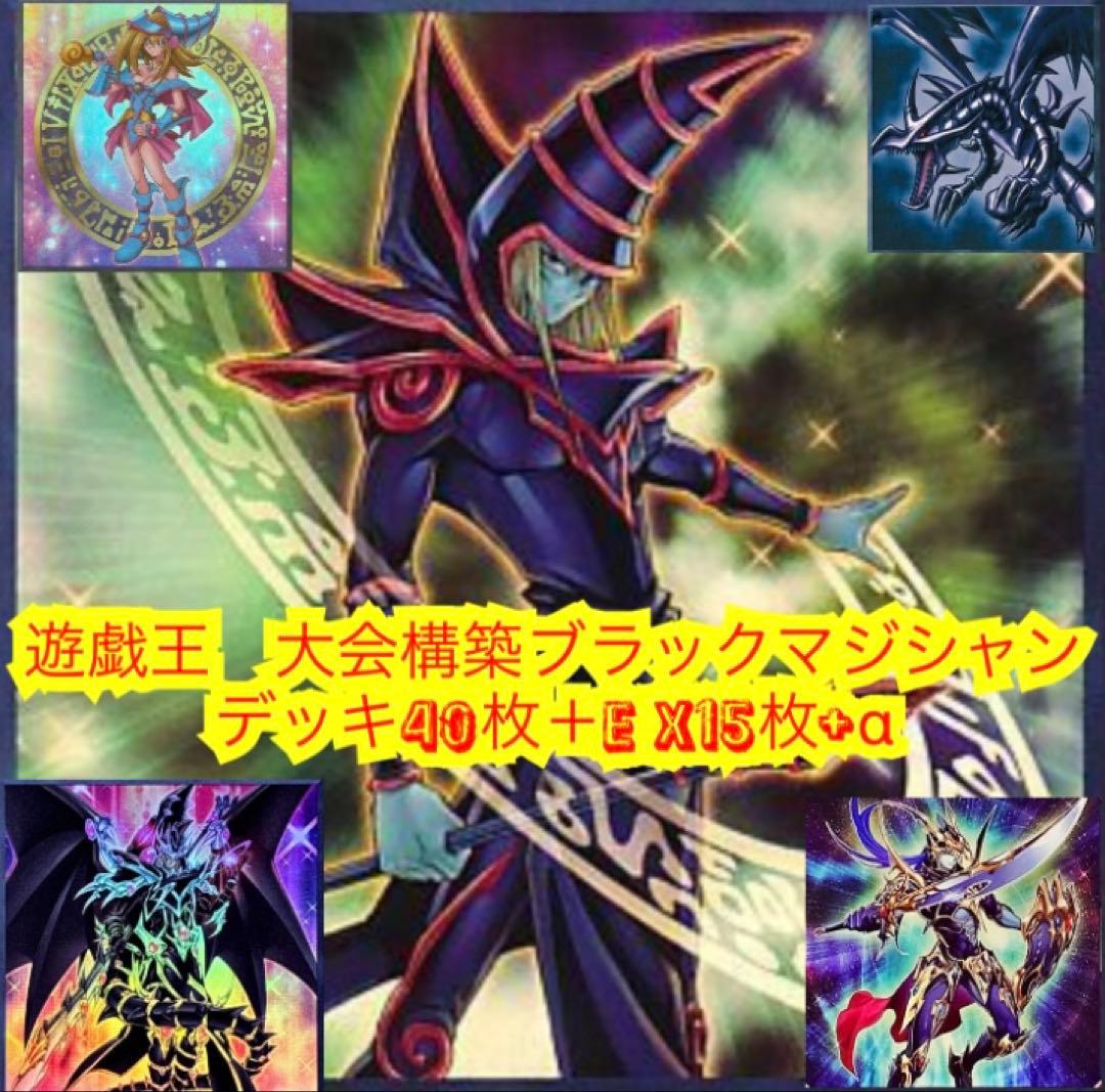 遊戯王　大会構築ブラックマジシャンデッキ40枚＋E X15枚＋α