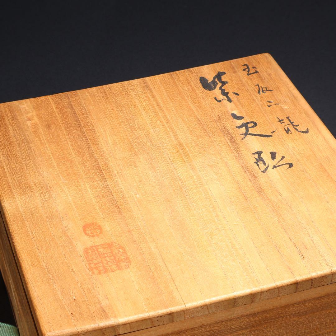 【茶道具】紫交趾　菓子鉢　宝珠に龍　十二代永楽　共箱　初釜　R1621ダW