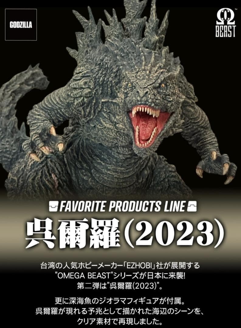 東宝大怪獣シリーズ 呉爾羅(2023)