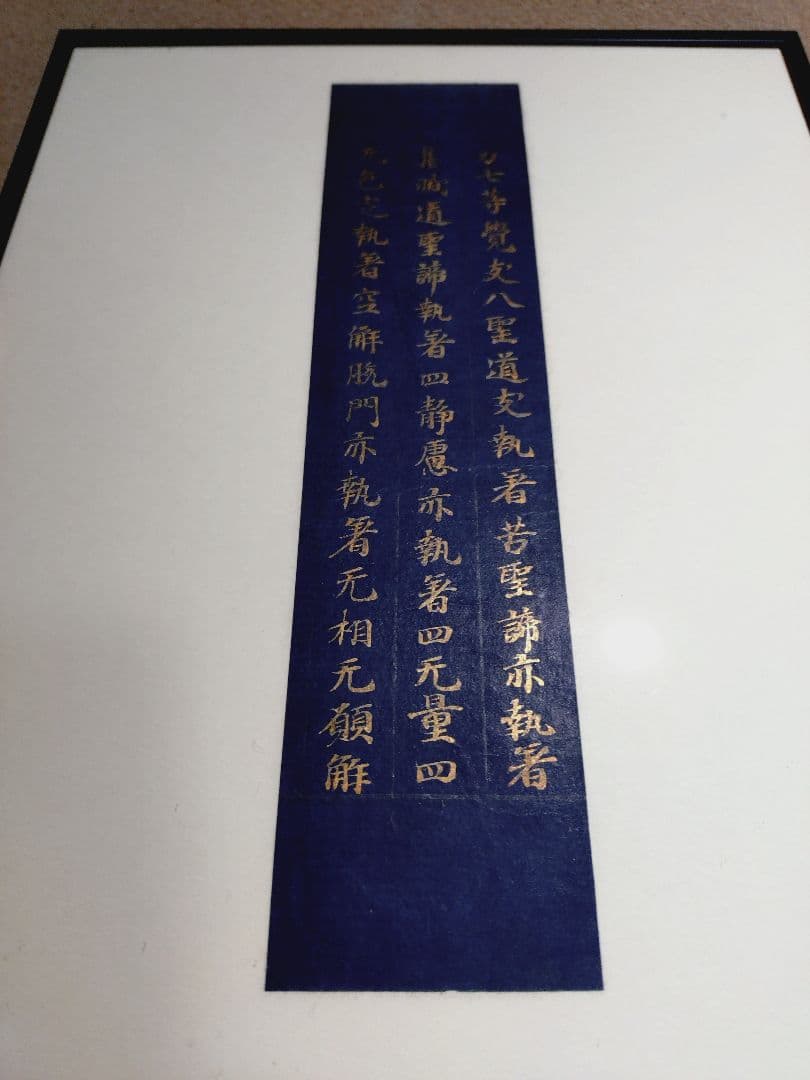平安時代後期 紺紙金字平安経 仏教美術