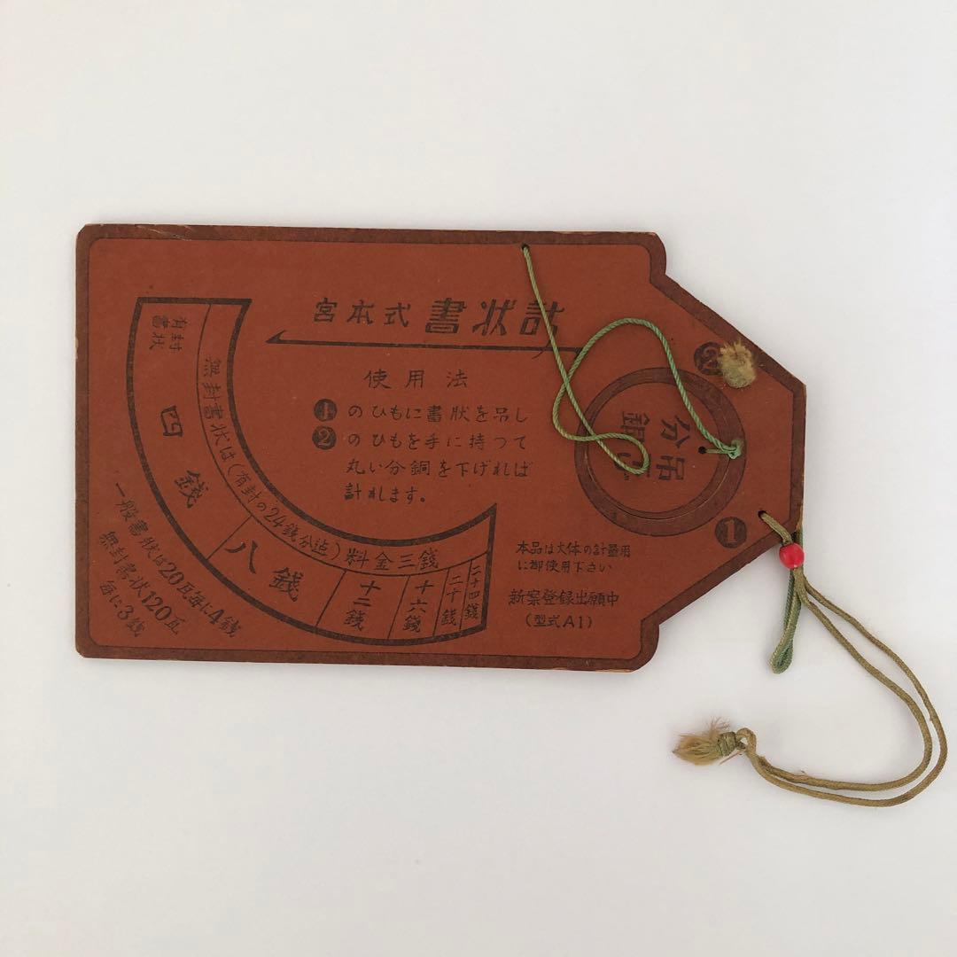 宮本式書状計