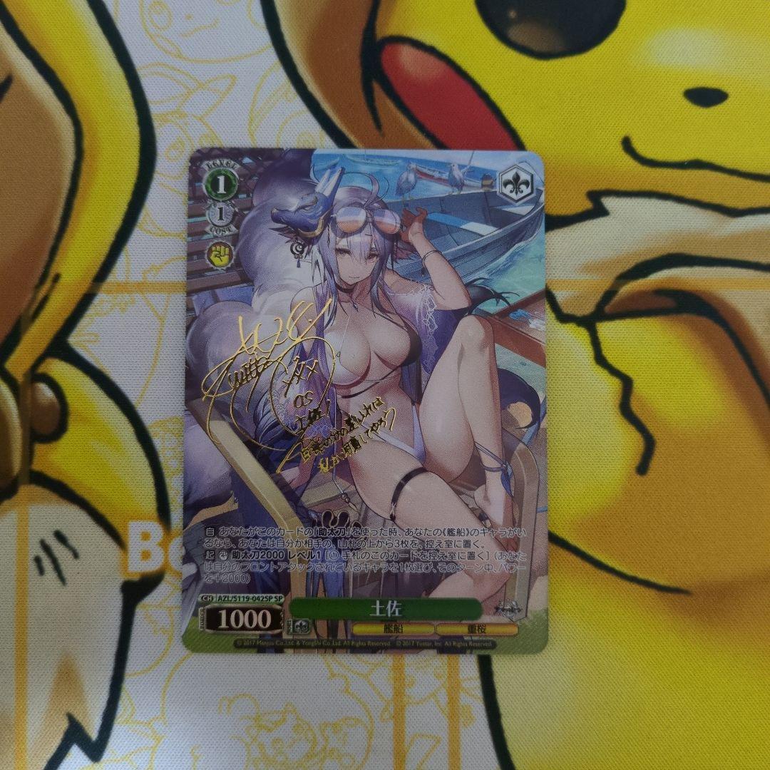 土佐 SP