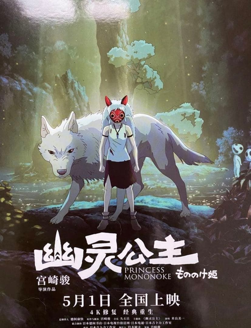 ジブリ　もののけ姫　中国版　IMAX ポスター大　宮崎駿