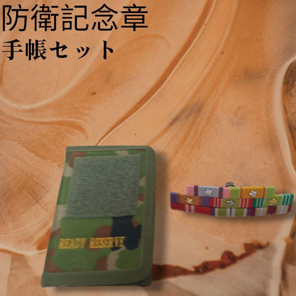 防衛記念章　READY RESERVE 手帳セット 迷彩色