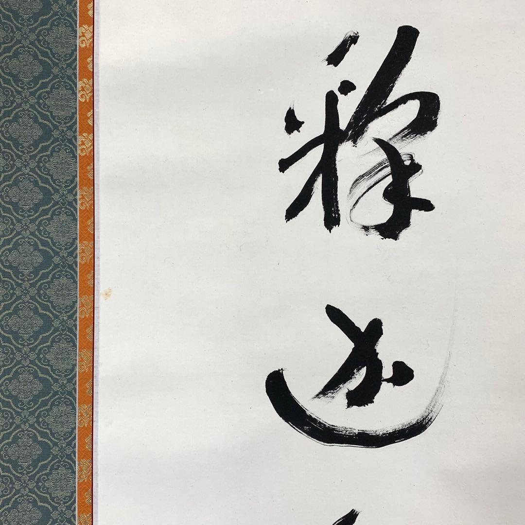 掛軸 丹羽廉芳 南無釈迦牟尼佛 紙箱 仏事 書 7-14