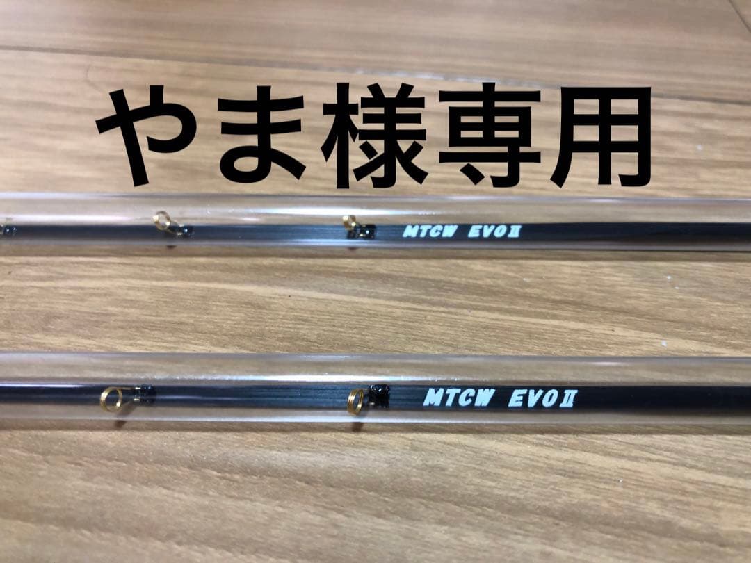 【やま】Creek MTCW EVOⅡ