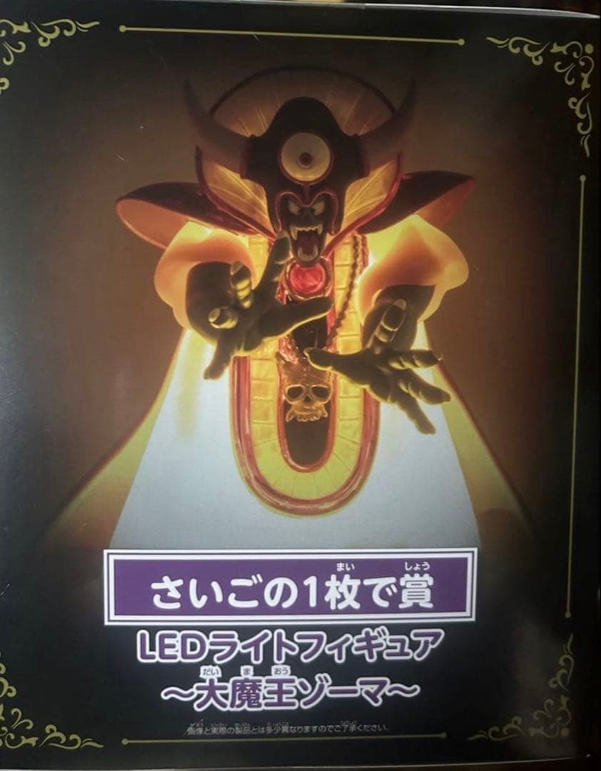 ニジゲンノモリ 大魔王ゾーマ ラストワン賞
