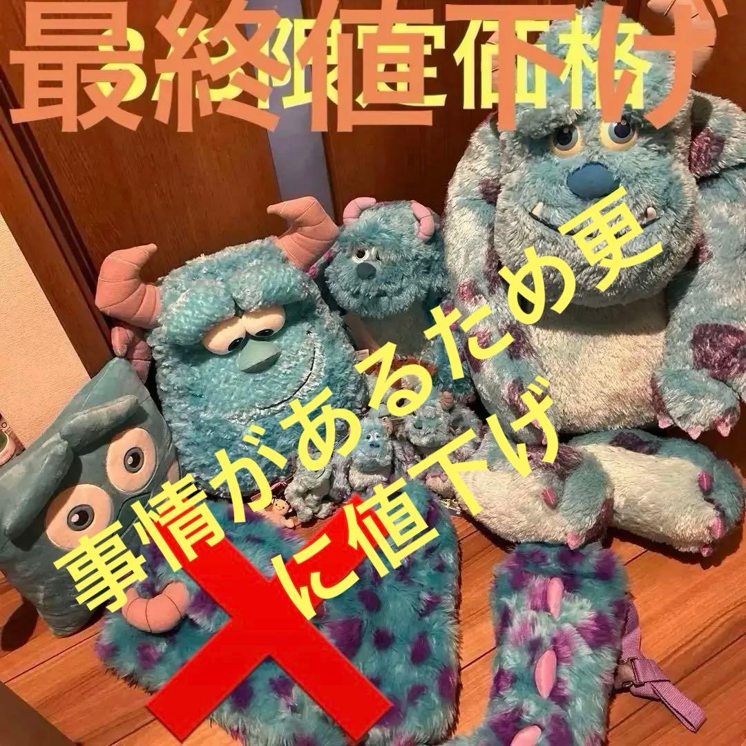 最終値下げ！ディズニー モンスターズインク サリー ユニベアグッズまとめ売り