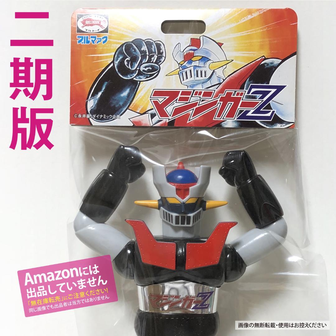新品・未開封　ブルマァクのソフビ『マジンガーZ 二期版』