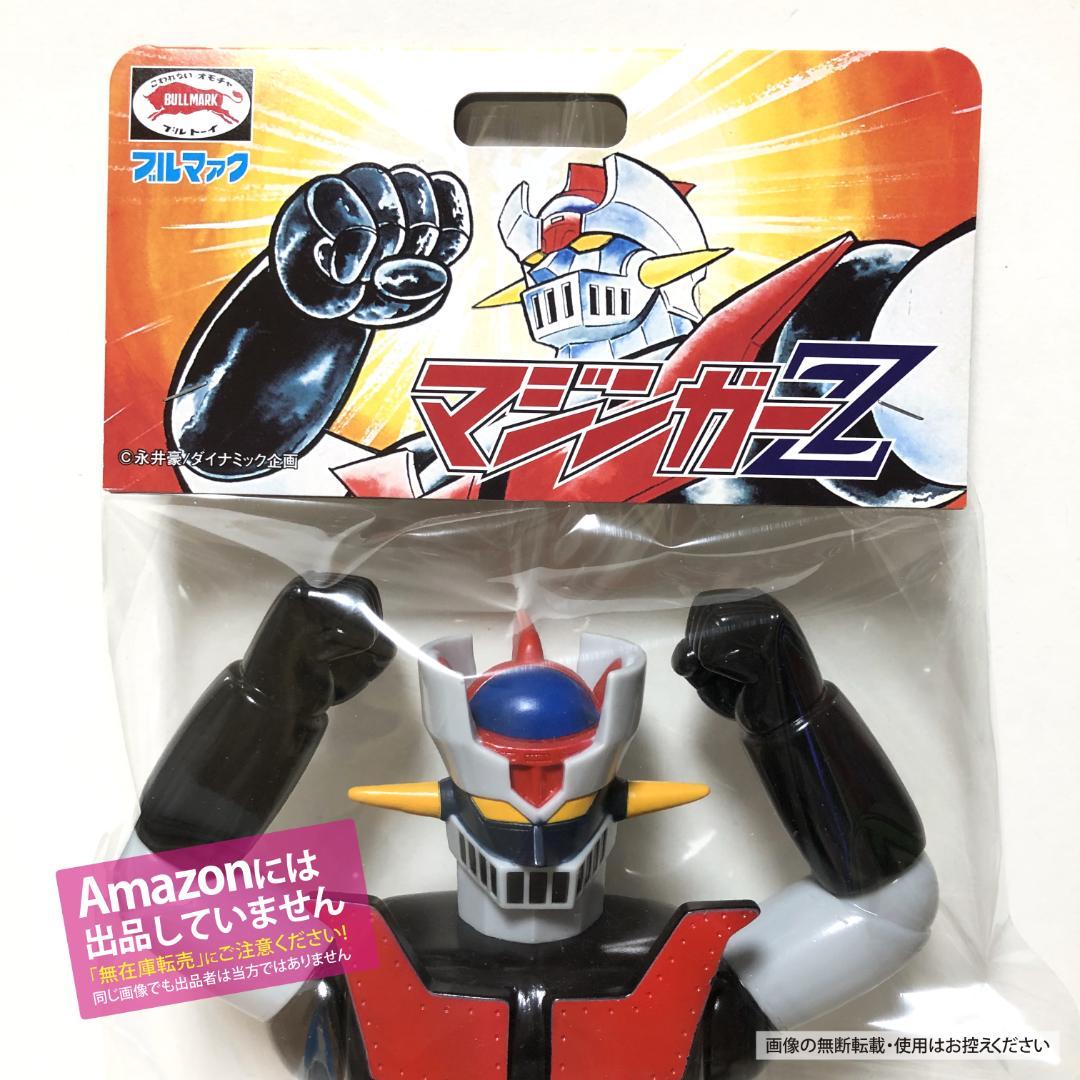 新品・未開封　ブルマァクのソフビ『マジンガーZ 二期版』
