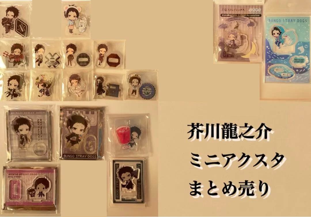 文スト 芥川 ミニアクスタ まとめ売り