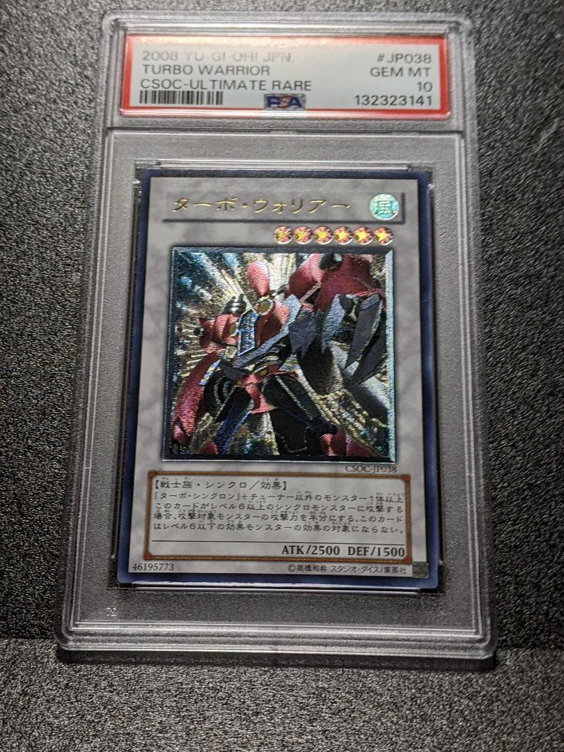 PSA10 ターボ・ウォリアー １枚 MTW 遊戯王 CSOC