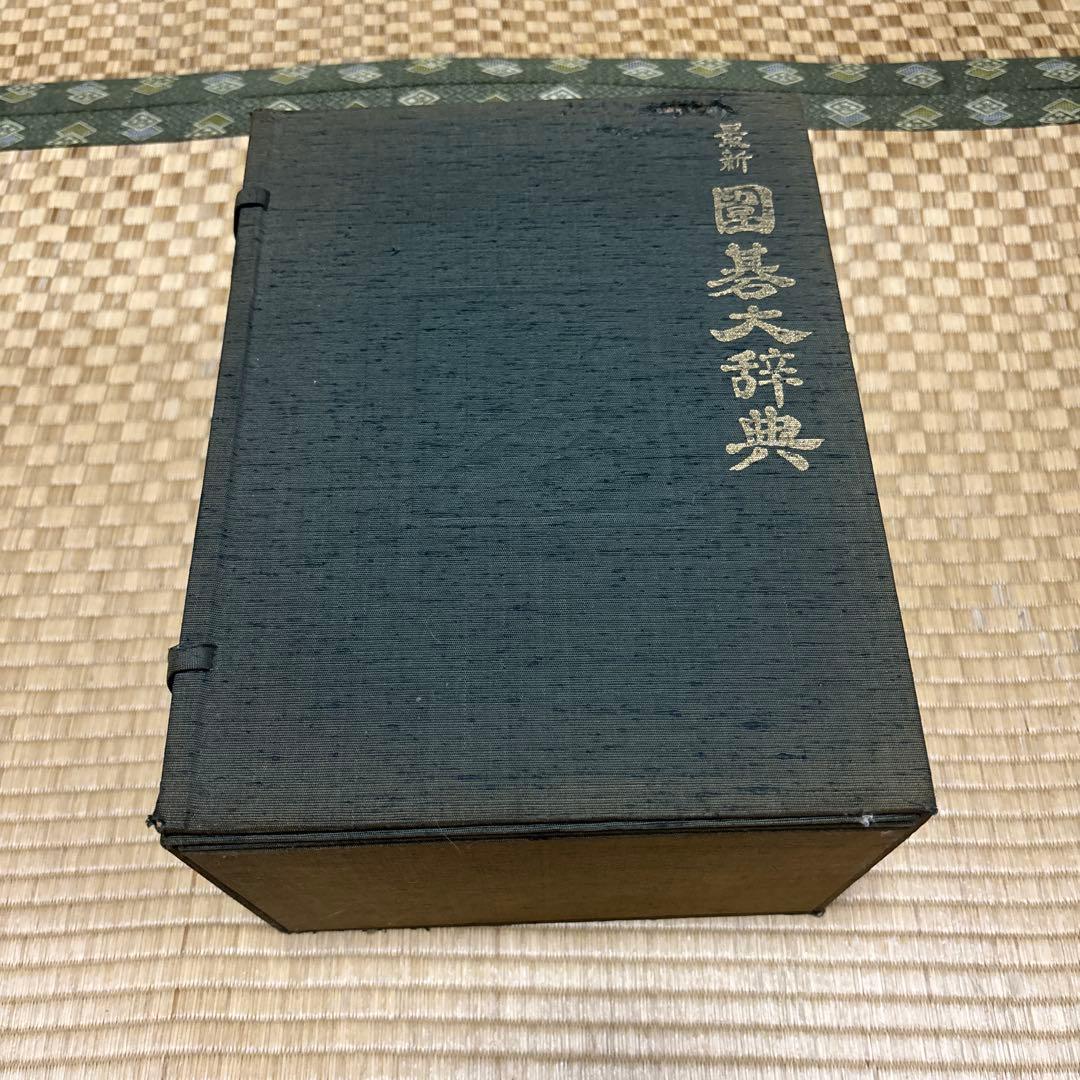 囲碁大辞典