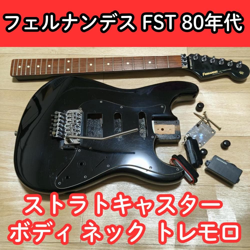 フェルナンデス FST 80年代 JUNK ストラトキャスター ボディ ネック
